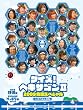 �N�C�Y!�w�L�T�S��II 2009���h�X�y�V���� [DVD]