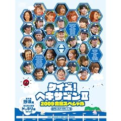 �N�C�Y!�w�L�T�S��II 2009���h�X�y�V���� [DVD]