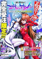 新世紀エヴァンゲリオン (13) 【プレミアム限定版】 (カドカワコミックス・エース)