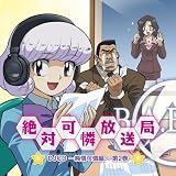 [CD]ラジオ・サントラ TVアニメ「絶対可憐チルドレン」DJCD 絶対可憐放送局~純情可憐編~第2巻