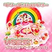 ベリーベストロベリー