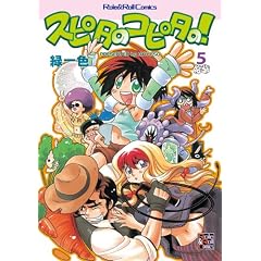 �X�s�^�̃R�s�^�́I�T (Role&Roll Comics)