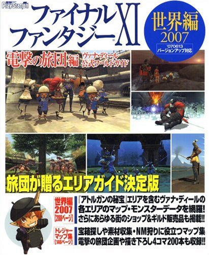  ファイナルファンタジーXI 電撃の旅団 編 ヴァナ・ディール公式ワールドガイド 世界編2007 (ヴァナ・ディール公式ワールドガイド Vol.)