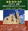 ���z�Ɠs�s�̔��w �C�^���A�q2�r�_���\�����L���X�g���E�r�U���e�B���E���}�l�X�N (�R���t�H���g�M�������B)