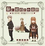 [CD]ドラマ 狼と香辛料 番外編ドラマCD 狼と琥珀色の憂鬱