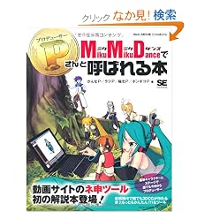 MikuMikuDance ��P����ƌĂ΂��{