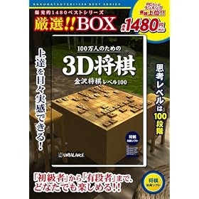 �����I1480�x�X�g�V���[�Y ���I!!BOX 100���l�̂��߂�3D����~���򏫊����x��100~