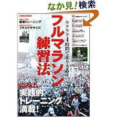【クリックでお店のこの商品のページへ】ラクラク4時間で走りきる!フルマラソン練習法 (OAK MOOK 228): 鶴見ランナーズクラブ: 本
