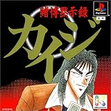  賭博黙示録カイジ