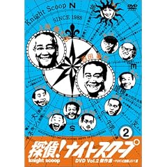 探偵!ナイトスクープDVD Vol.2 傑作選~マネキンと結婚したい!編