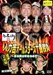 ���������錾~�l�͎ɃI�[���X�^�[�Y�\�ԏ���~ [DVD]