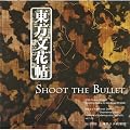 [���lPC�\�t�g]�������Ԓ��@~ Shoot the Bullet�D