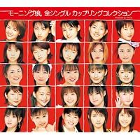 モーニング娘。全シングルカップリングコレクション(初回生産限定盤)