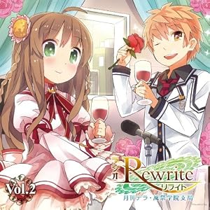 【クリックで詳細表示】ラジオRewrite 月刊テラ・風祭学院支局 Vol.2
