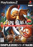  SIMPLE2000シリーズ Vol.99 THE 原始人