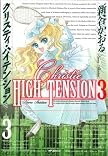 クリスティ・ハイテンション 3 (3) (MFコミックス)