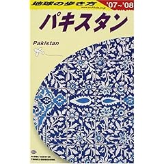 【クリックで詳細表示】D32 地球の歩き方 パキスタン 2007～2008 [単行本]