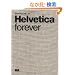 Helvetica forever �w���x�`�J�E�t�H�[�G�o�[ -�^�C�v�t�F�C�X��������-