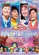 NHK����������Ƃ������� �t�@�~���[�R���T�[�g�u�悤������̂��X�̃p�[�e�B�[�ցv [DVD]