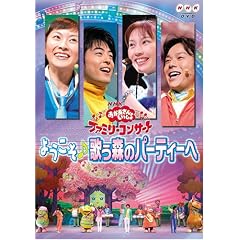NHK����������Ƃ������� �t�@�~���[�R���T�[�g�u�悤������̂��X�̃p�[�e�B�[�ցv [DVD]