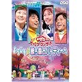 NHK����������Ƃ������� �t�@�~���[�R���T�[�g�u�悤������̂��X�̃p�[�e�B�[�ցv [DVD]