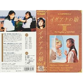 �C�O�A�i�̖�Vol.3 [VHS]