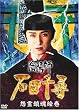 �A�z�t�E�Γc��q ��������G�� [DVD]
