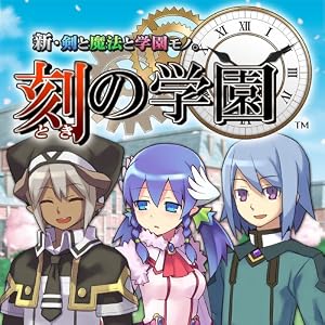 新・剣と魔法と学園モノ。 刻の学園