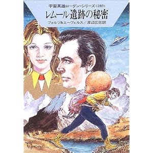 【クリックで詳細表示】レムール遺跡の秘密―宇宙英雄ローダン・シリーズ〈289〉 (ハヤカワ文庫SF) [文庫]