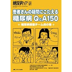 患者さんの疑問にこたえる糖尿病Q＆A150―糖尿病療養チーム虎の巻 (糖尿病ケア 06年秋季増刊)： 大阪府済生会中津病院糖尿病療養チーム， 西村 治男： 本