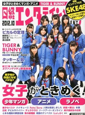  日経エンタテインメント! 2012年 10月号 [雑誌]
