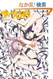 �ȂЂ�-�����g��- (WANI MAGAZINE COMICS)