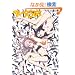 �ȂЂ�-�����g��- (WANI MAGAZINE COMICS)