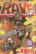 RAVE�i32�j (�u�k�ЃR�~�b�N�X�\Shonen magazine comics (3496��))