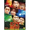 �G���^�̖���!THE DVD �l�^�o�g��Vol.4 �n�}�J�[��vs���ꐯvs�L�����~�L����