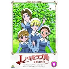 レ・ミゼラブル 少女コゼット (6 )