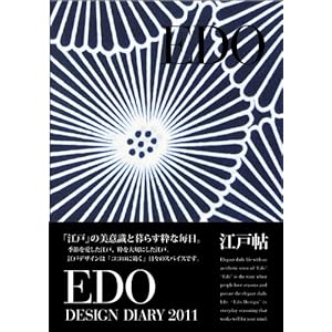 【クリックで詳細表示】江戸帖 EDO DESIGN DIARY 2011 [Diary]