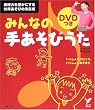 �݂�Ȃ̎肠���т��� �Z���N�gBOOKS (DVD�t��)