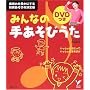 �݂�Ȃ̎肠���т��� �Z���N�gBOOKS (DVD�t��)