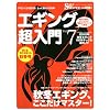 �G�M���O������ Vol.7�\�A�I���C�J�̒ނ���A�����Ɩʔ�������{ (CHIKYU-MARU MOOK SALT WATER)
