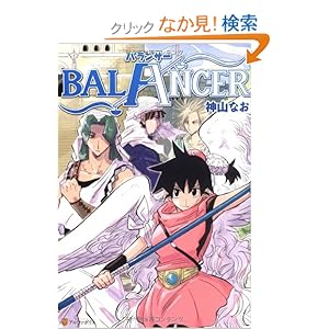 【クリックでお店のこの商品のページへ】BALANCER (アルファポリスCOMICS): 神山 なお: 本