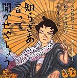 知らざあ言って聞かせやしょう (声にだすことばえほん) (大型本)