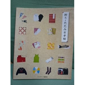 【クリックで詳細表示】折り・たたみ方手帖 (レッスンシリーズ) [ムック]