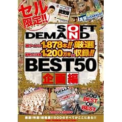 2004�N~2009�N ���^�C�g��1878�{!!������グ�{��1200���{���猵�I���^! SOFT ON DEMAND BEST50 ���� ~SOD PREMIUM COLLECTION~ [DVD]