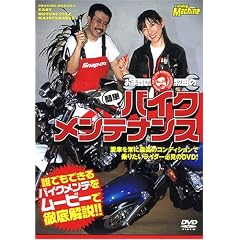 ���܂����q�c�̊ȒP�o�C�N�����e�i���X [DVD]