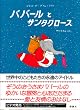 �o�o�[���ƃT���^�N���[�X (�]�_�Ђ̎����}���فE�G�{�̕����\�����̃o�o�[�� 5)