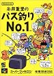 ����d���̃o�X�ނ�No.1