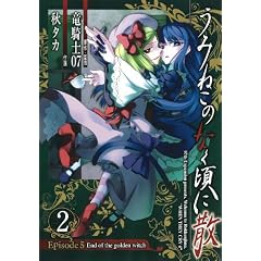 ���݂˂��̂Ȃ����ɎU Episode5:End of the golden witch(2) (�K���K���R�~�b�N�XJOKER)