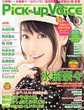 水樹奈々が飾る「Pick-up Voice」3月号のキュートな表紙が公開