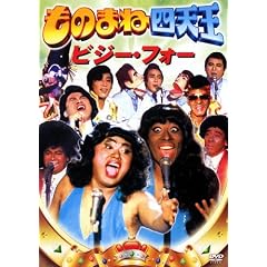 ���̂܂ˎl�V�� �r�W�[�t�H�[(��) [DVD]
